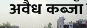 जीई रोड के दोनो किनारो के अवैध कब्जे होंगे बेदखल जीई रोड के दोनो किनारो के अवैध कब्जे होंगे बेदखल