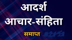  निर्वाचन के उपरांत आचार संहिता समाप्त
