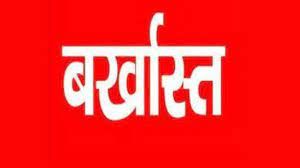 किसानों के ऋण में फर्जीवाड़ा, लिपिक बर्खास्त किसानों के ऋण में फर्जीवाड़ा, लिपिक बर्खास्त