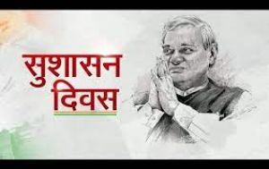  25 दिसंबर को मनाया जाएगा सुशासन दिवस 