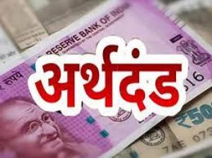 नर्सिंग होम एक्ट का उल्लंघन करने पर संस्थाओं पर लगा 20-20 हजार रूपए का अर्थदण्ड एवं संस्था का संचालन किया बंद