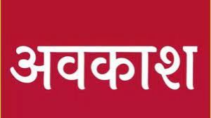  सभी आंगनबाड़ी और मिनी आंगनबाड़ी केन्द्रों में 22 जनवरी को सामान्य अवकाश घोषित 