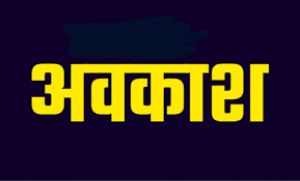 श्री रामलला की प्राण प्रतिष्ठा वाले दिन 22 जनवरी को छत्तीसगढ़ में रहेगा आधे दिन का शासकीय अवकाश
