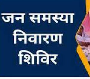 3 फरवरी को सभी राजस्व निरीक्षक मंडल में जनसमस्या निवारण शिविर