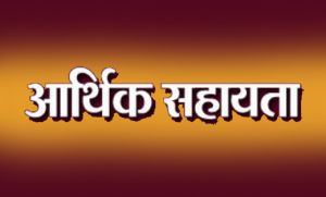 दुर्घटना में घायल को 12 हजार 500 रूपये की आर्थिक सहायता