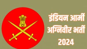 भारतीय थल सेना में ‘अग्निवीर भर्ती’ हेतु आवेदन की तिथि 13 फरवरी से 22 मार्च तक भारतीय थल सेना में ‘अग्निवीर भर्ती’ हेतु आवेदन की तिथि 13 फरवरी से 22 मार्च तक