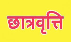  पोस्ट मैट्रिक छात्रवृत्ति के लिए आवेदन 14 मार्च तक 
