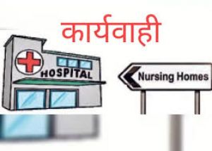 नर्सिंग होम एक्ट का उल्लंघन करने पर अस्पताल का संचालन बंद