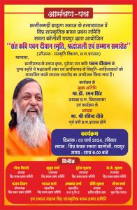 छत्तीसगढ़ी ब्राह्मण समाज द्वारा संत कवि पवन दीवान श्रद्धांजलि सभा एवं सम्मान समारोह का आयोजन आज छत्तीसगढ़ी ब्राह्मण समाज द्वारा संत कवि पवन दीवान श्रद्धांजलि सभा एवं सम्मान समारोह का आयोजन आज