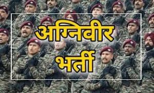 अग्निवीर भर्ती के लिए ऑनलाईन आवेदन 22 तक अग्निवीर भर्ती के लिए ऑनलाईन आवेदन 22 तक