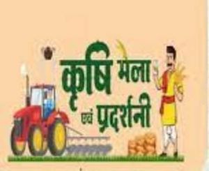   किसान मेले एवं कृषि प्रदर्शनी का आयोजन 11 एवं 12 मार्च को अंबिकापुर में 