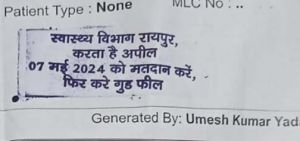 स्वास्थ्य विभाग रायपुर का अनोखा अंदाज , सील पर लिखाया मतदान जागरूकता संदेश