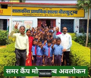  शिक्षा विभाग के अधिकारियों द्वारा किया गया समर कैम्प का अवलोकन