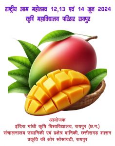  कृषि विश्वविद्यालय में तीन दिवसीय राष्ट्रीय आम महोत्सव 12 से 14 जून तक आयोजित