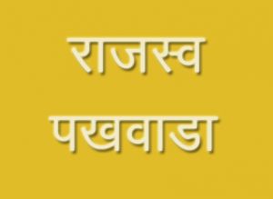  20 जुलाई तक राजस्व पखवाड़ा (शिविर) का आयोजन