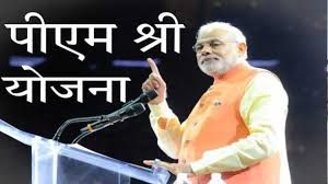  पीएम श्री योजना के तीसरे चरण में राज्य की 52 शालाएं शामिल