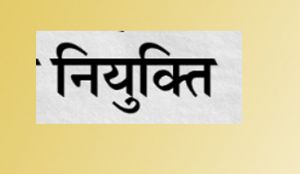 पांच ग्राम पंचायत सचिवों की नियुक्ति 