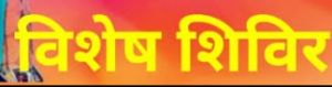  गांवों में विशेष शिविर का आयोजन 25 तक