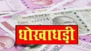  धान खरीदी के नाम पर किसानों से लाखों रु. की धोखाधड़ी , एक आरोपी  गिरफ्तार