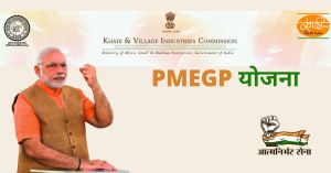  पीएमईजीपी योजना के तहत स्वरोजगार स्थापना के लिए ऑनलाइन आवेदन आमंत्रित