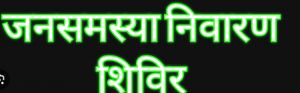 31 जुलाई को बालोद जिले के नगरीय निकायों में जन समस्या निवारण शिविर 31 जुलाई को बालोद जिले के नगरीय निकायों में जन समस्या निवारण शिविर