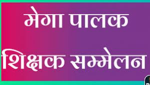 जिले के 177 संकुलों द्वारा चिन्हांकित विद्यालयों में मेगा पीटीएम का आयोजन जिले के 177 संकुलों द्वारा चिन्हांकित विद्यालयों में मेगा पीटीएम का आयोजन