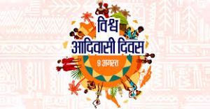 विश्व आदिवासी दिवस के अवसर पर तीन दिवसीय फोटो प्रदर्शनी का होगा आयोजन विश्व आदिवासी दिवस के अवसर पर तीन दिवसीय फोटो प्रदर्शनी का होगा आयोजन