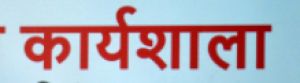  वन अधिकार पत्रधारकों कि मृत्यु पर विधिक वारिसानों के नाम पर फौती-नामांतरण, बंटवारा, सीमांकन, त्रुटि सुधार आदि के संबंध में प्रशिक्षण सह कार्यशाला आयोजित