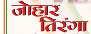 रायपुर के इंडोर स्टेडियम में 13 अगस्त को जोहार तिरंगा कार्यक्रम का होगा आयोजन रायपुर के इंडोर स्टेडियम में 13 अगस्त को जोहार तिरंगा कार्यक्रम का होगा आयोजन
