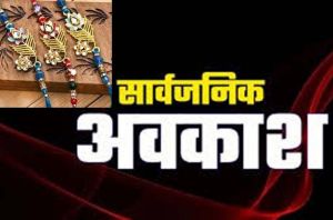  &lsquo;रक्षाबंधन&rsquo; पर्व पर सामान्य अवकाश के स्थान पर सार्वजनिक अवकाश घोषित