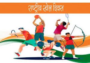 राष्ट्रीय खेल दिवस के अवसर पर खेल दिवस का आयोजन 29 अगस्त को