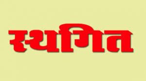 29 अगस्त को होने वाला जनदर्शन स्थगित