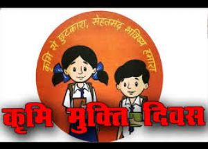  29 अगस्त को मनाया जाएगा राष्ट्रीय कृमि मुक्ति दिवस