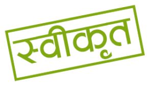  विधायक निधि से 21 लाख 90 हजार रूपए स्वीकृत