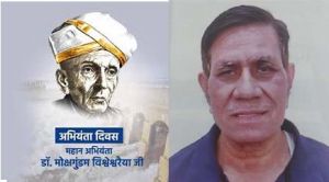 विश्वेश्वरैया जयंती पर अभियंता दिवस का आयोजन 15 सितंबर को विश्वेश्वरैया जयंती पर अभियंता दिवस का आयोजन 15 सितंबर को