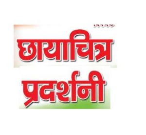 दुर्ग के राजेन्द्र पार्क चौक पर 17 सितम्बर को छायाचित्र प्रदर्शनी दुर्ग के राजेन्द्र पार्क चौक पर 17 सितम्बर को छायाचित्र प्रदर्शनी