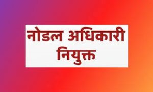  शासन की योजनाओं के सफल क्रियान्वयन हेतु नोडल अधिकारी नियुक्त