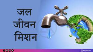  जल जीवन मिशन: राज्य में 39.50 लाख से अधिक परिवारों को मिला घरेलू नल कनेक्शन