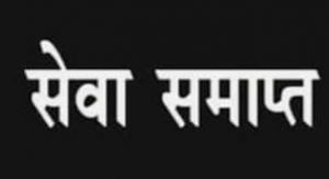  लम्बे समय से गायब शासकीय कर्मचारी की सेवा समाप्त