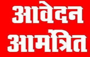 समावेशी संसाधन केंद्रों में रिक्त पदों पर आवेदन 14 तक आमंत्रित