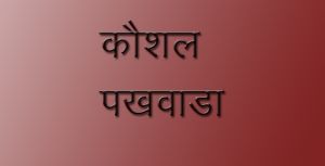 कौशल पखवाड़ा, 15 से 28 अक्टूबर तक लगेंगे 8 शिविर कौशल पखवाड़ा, 15 से 28 अक्टूबर तक लगेंगे 8 शिविर