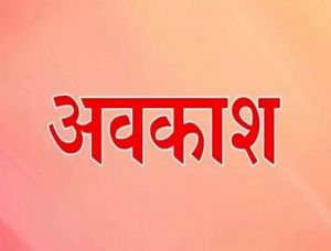 रायपुर दक्षिण विधानसभा उपचुनाव: मतदान दिवस पर 13 नवंबर को अवकाश की घोषणा रायपुर दक्षिण विधानसभा उपचुनाव: मतदान दिवस पर 13 नवंबर को अवकाश की घोषणा