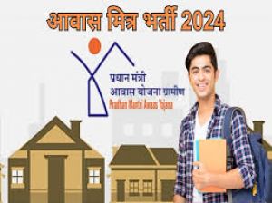 प्रधानमंत्री आवास योजना (ग्रामीण) : आवास मित्र भर्ती के लिए दस्तावेज़ सत्यापन 22 एवं 23 नवंबर को