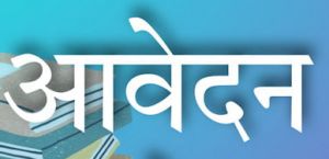  पोस्ट मैट्रिक छात्रवृत्ति के लिए आवेदन 31 दिसंबर तक