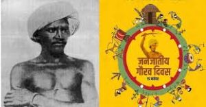  जनजातीय गौरव दिवस : राज्य स्तरीय आयोजन 14 नवंबर से