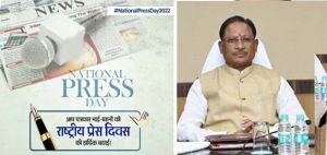मुख्यमंत्री श्री साय ने राष्ट्रीय प्रेस दिवस के अवसर पर दी बधाई एवं शुभकामनाएं मुख्यमंत्री श्री साय ने राष्ट्रीय प्रेस दिवस के अवसर पर दी बधाई एवं शुभकामनाएं