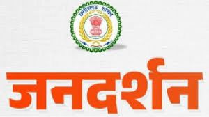  अधिकारी- कर्मचारियों की समस्याओं के निदान के लिए जिला कार्यालय में हर मंगलवार को जनदर्शन