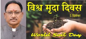  मुख्यमंत्री ने विश्व मृदा दिवस दिवस की दी शुभकामनाएं