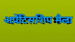 गौरेला आईटीआई में 9 दिसंबर को अप्रेंटिसशिप मेला 