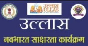  &rsquo;उल्लास&rsquo; के क्रियान्वयन के लिए जिला, विकासखंड एवं शहर स्तर पर प्राधिकरणों का गठन